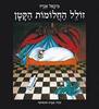 זולל החלומות הקטן - מיכאל אנדה (יד2) 