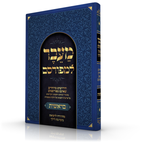 מעבר למורסם בראשית