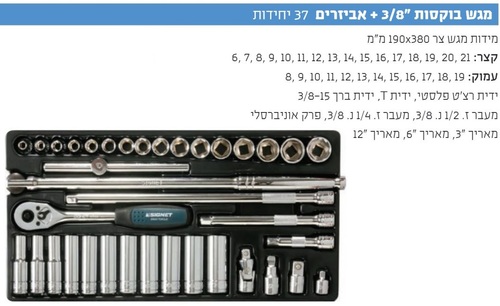 מגש בוקסות 37 חלקים הינע 3/8 SIGNET