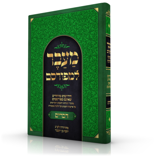 מעבר למפורסם דברים