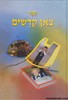 צאן קדושים