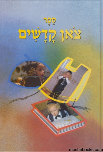 צאן קדושים