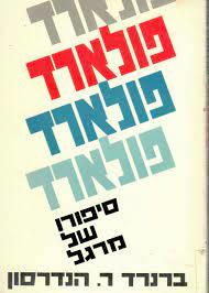 פולארד סיפורו של מרגל - ברנרד ר. הנדרסון (יד2)