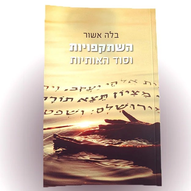 השתקפויות וסוד האותיות מאת בלה אשור