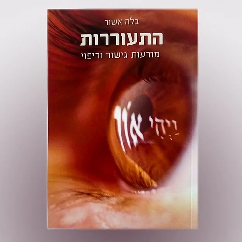 התעוררות מודעות גישור וריפוי מאת בלה אשור