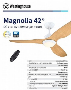 ‏מאוורר תקרה Magnolia 42'' CCT 73168 עם שלט Westinghouse ווסטינגהאוס