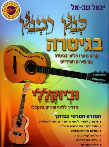 כנגן המנגן בגיטרה וביוקללי - יגאל טבאל