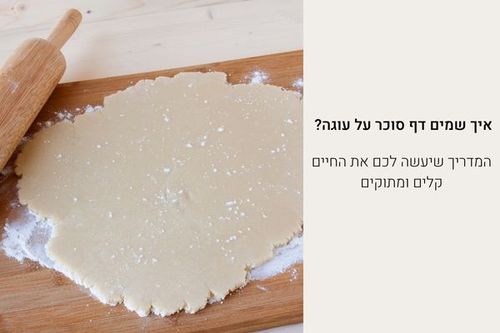 איך שמים דף סוכר על עוגה? המדריך שיעשה לכם את החיים קלים ומתוקים