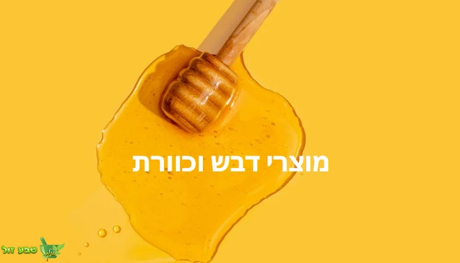 דבש ומוצרי כוורת טבע זול