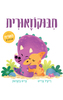 חיבוקוזאורית - רייצ'ל ברייט