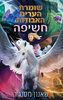 שומרת הערים האבודות 8.5 - חשיפה - שאנון מסנג'ר