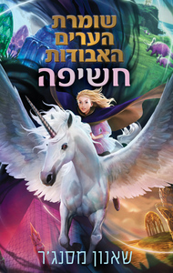 שומרת הערים האבודות 8.5 - חשיפה - שאנון מסנג'ר כתר