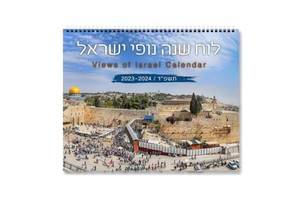 לוח שנה גדול נופי ישראל 2023/24 (גודל 24*30)