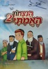 הניצחון האמיתי 2