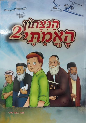 הניצחון האמיתי 2