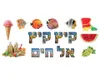 ערכת המחשה - "קיץ קיץ אל הים"