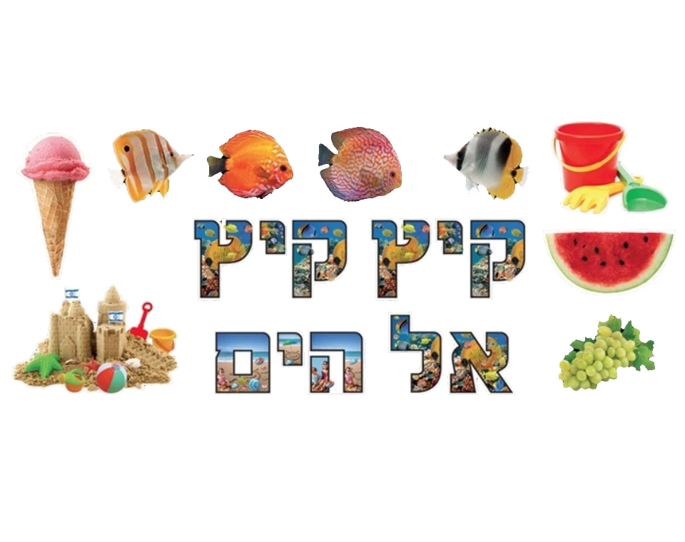 ערכת המחשה - "קיץ קיץ אל הים"