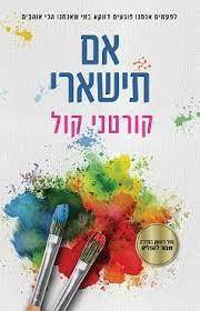 אם תישארי - קורטני קול שונות 