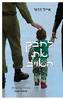 לחבק את האויב - אייל דרור