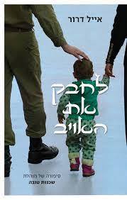 לחבק את האויב - אייל דרור משרד הבטחון