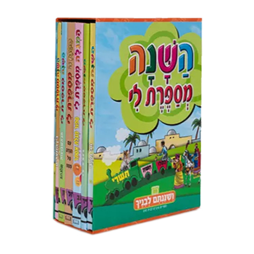 השנה מספרת לי - ושננתם לבניך