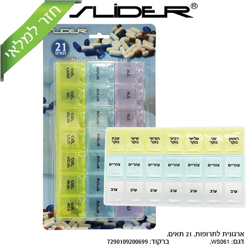 קופסאת איחסון תרופות 21 תאים