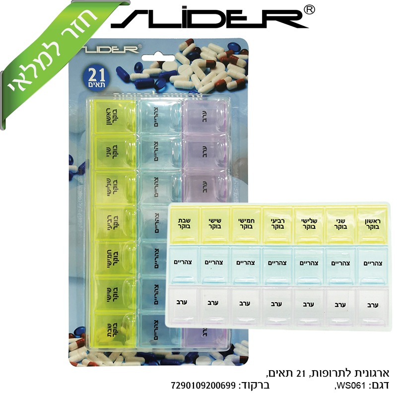 קופסאת איחסון תרופות 21 תאים