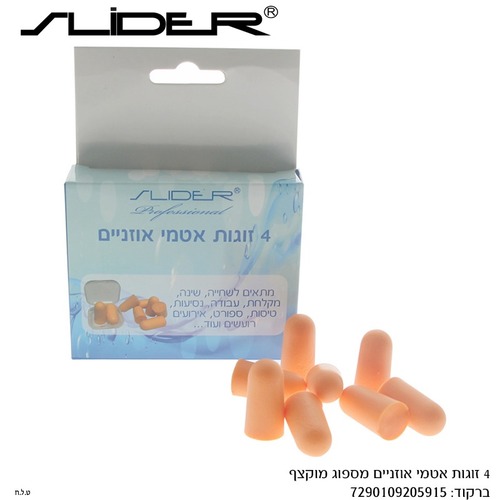 אטמי אוזניים ספוג מוקצף 4 זוגות