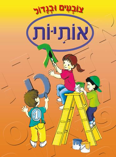 צובעים בגדול! חוברת צביעה XL גדולה 12 דפים - אותיות