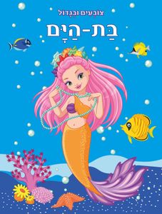 צובעים בגדול! חוברת צביעה XL גדולה 12 דפים - בת הים