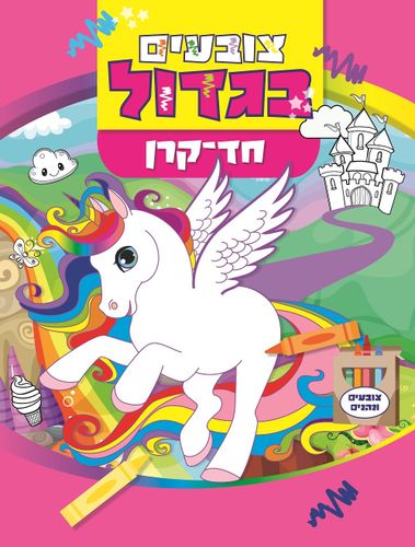 צובעים בגדול! חוברת צביעה XL גדולה 12 דפים - חד קרן 2