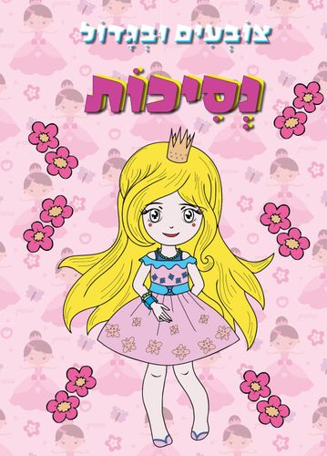 צובעים בגדול! חוברת צביעה XL גדולה 12 דפים - נסיכות