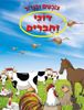 צובעים בגדול! חוברת צביעה XL גדולה 12 דפים - דוגי וחברים
