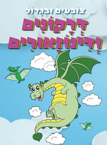 צובעים בגדול! חוברת צביעה XL גדולה 12 דפים - דרקונים ודינוזאורים