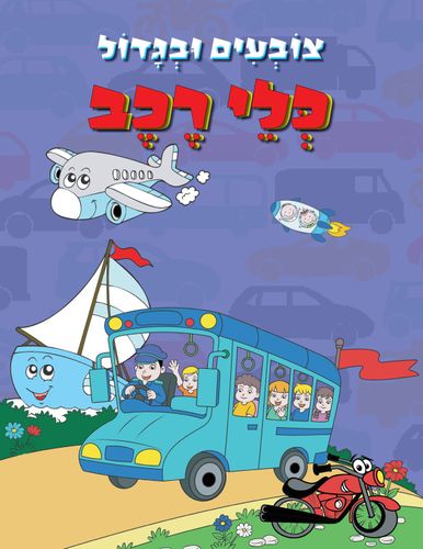 צובעים בגדול! חוברת צביעה XL גדולה 12 דפים - כלי רכב