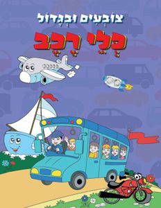 צובעים בגדול! חוברת צביעה XL גדולה 12 דפים - כלי רכב