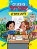צובעים בגדול! חוברת צביעה XL גדולה 12 דפים - לונה פארק