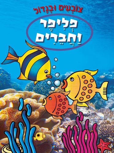 צובעים בגדול! חוברת צביעה XL גדולה 12 דפים - פליפר וחברים ימיים