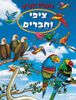 צובעים בגדול! חוברת צביעה XL גדולה 12 דפים - ציפי וחברים