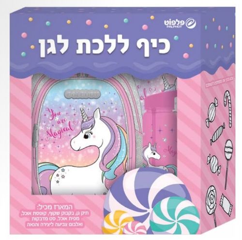 ערכת הגן המושלמת: תיק גן, בקבוק שתיה, קופסת אוכל, מפית אוכל, מדבקות ואלבום צביעה - חד קרן