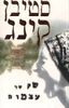 שק של עצמות (יד 2) - סטיבן קינג
