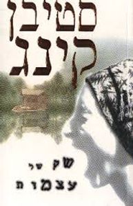 שק של עצמות (יד 2) - סטיבן קינג מודן