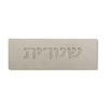שלט כניסה לבית מבטון - לבן טבעי