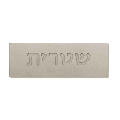 שלט כניסה לבית מבטון - לבן טבעי