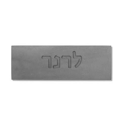 שלט כניסה לבית מבטון - אפור טבעי