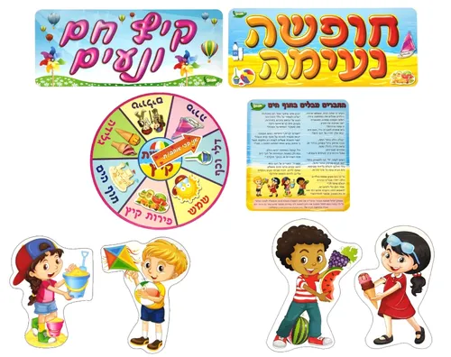 ערכת המחשה - מבלים בקיץ