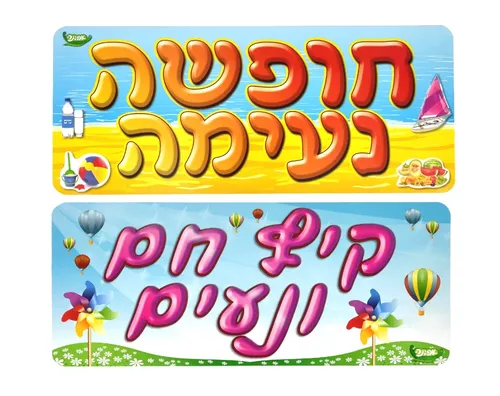 ערכת המחשה - מבלים בקיץ