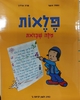 פלאות מלה שכזאת