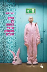 הזקן בן המאה שיצא מהחלון ונעלם (יד 2) - יונס יונסון כתר