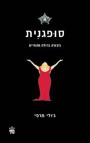 סופגנית (יד 2) - ג'ולי מרפי כתר
